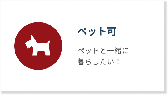 ペット可