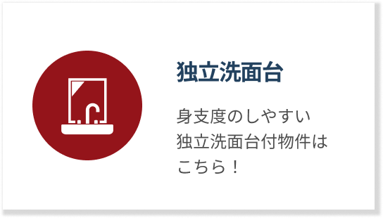 独立洗面台