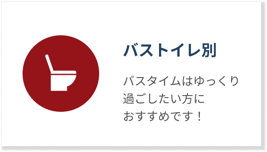 バストイレ別
