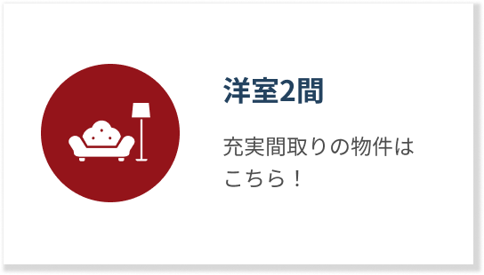 洋室2間