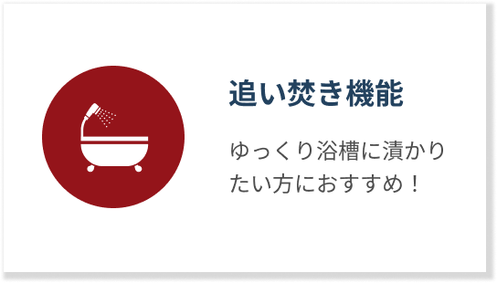追い焚き