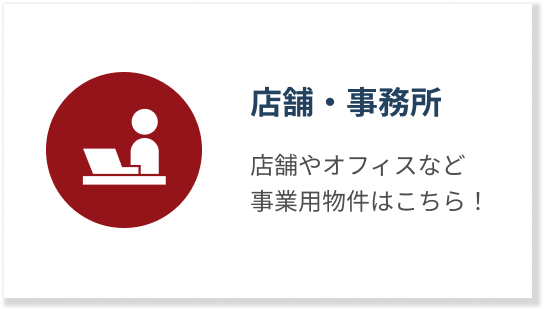 店舗・事務所