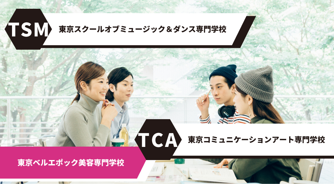 TSM 東京スクールオブミュージック専門学校 TCA 東京コミュニケーションアート専門学校 東京ベルエポック美容専門学校