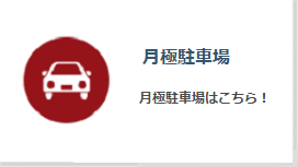 月極駐車場