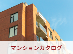 マンションカタログ