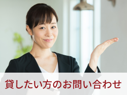 貸したい方の問い合わせ