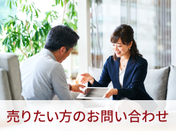 売りたい方のお問い合わせ