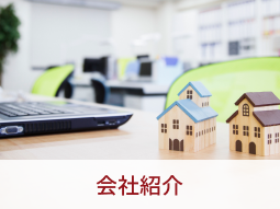 会社紹介